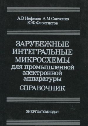 Zarubezhnye integralnye mikroskhemy dlja promyshlennoj elektronnoj apparatury. Spravochnik