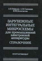 Zarubezhnye integralnye mikroskhemy dlja promyshlennoj elektronnoj apparatury. Spravochnik