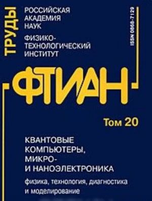 Труды ФТИАН. Том 20. Квантовые компьютеры, микро- и наноэлектроника. Физика, технология, диагностика и моделирование