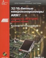 32/16-bitnye mikrokontrollery ARM7 semejstva AT91SAM7 firmy Atmel (+ CD-ROM)