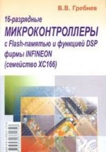 16-разрядные микроконтроллеры с Flash-памятью и функцией DSP фирмы Infineon (семейство ХС166)