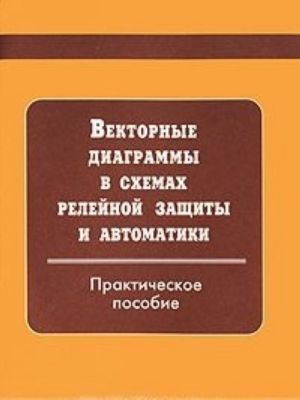 Vektornye diagrammy v skhemakh relejnoj zaschity i avtomatiki