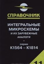 Integralnye mikroskhemy i ikh zarubezhnye analogi. Serii K1564 - K1814. Spravochnik-katalog. Tom 11