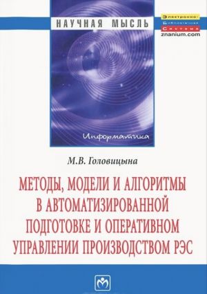 Metody, modeli i algoritmy v avtomatizirovannoj podgotovke i operativnom upravlenii proizvodstvom RES