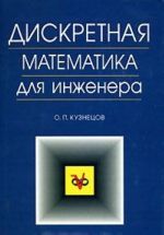 Дискретная математика для инженера