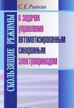 Skolzjaschie rezhimy v zadachakh upravlenija avtomatizirovannym sinkhronnym elektroprivodom