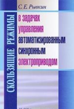 Скользящие режимы в задачах управления автоматизированным синхронным электроприводом