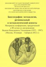 Биогеография: методология, региональный и методологический аспекты