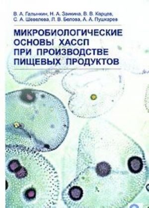 Mikrobiologicheskie osnovy KHASSP pri proizvodstve pischevykh produktov