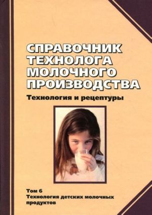 Справочник технолога молочного производства. Технология и рецептуры. Том 6. Детское молочное питание