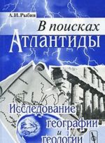 V poiskakh Atlantidy. Issledovanie geografii i geologii