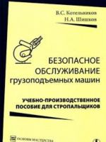 Безопасное обслуживание грузоподъемных машин