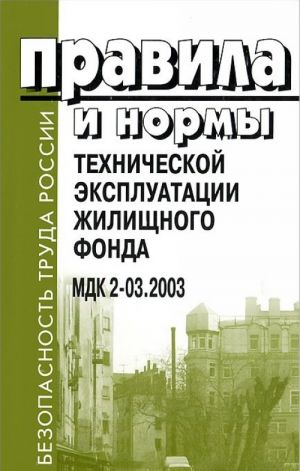 Pravila i normy tekhnicheskoj ekspluatatsii zhilischnogo fonda. MDK 2-03.2003