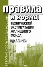 Pravila i normy tekhnicheskoj ekspluatatsii zhilischnogo fonda. MDK 2-03.2003
