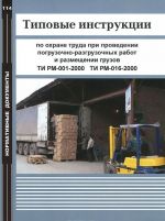 Tipovye instruktsii po okhrane truda pri provedenii pogruzochno-razgruzochnykh rabot i razmeschenii gruzov. TI RM-001-2000TI. RM-016-2000