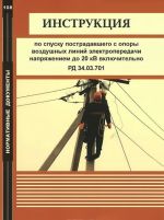 Instruktsija po spusku postradavshego s opory vozdushnykh linij elektroperedachi naprjazheniem do 20 kV vkljuchitelno