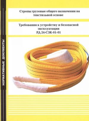 Stropy gruzovye obschego naznachenija na tekstilnoj osnove. Trebovanija k ustrojstvu i bezopasnoj ekspluatatsii