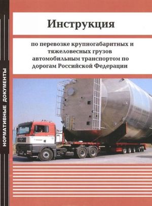 Instruktsija po perevozke krupnogabaritnykh i tjazhelovesnykh gruzov avtomobilnym transportom po dorogam Rossijskoj Federatsii