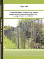 Porjadok soglasovanija Rostekhnadzorom granits okhrannykh zon v otnoshenii obektov elektrosetevogo khozjajstva