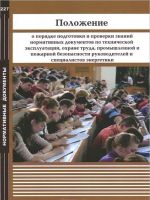 Polozhenie o porjadke podgotovki i proverki znanij normativnykh dokumentov po tekhnicheskoj ekspluatatsii, okhrane truda, promyshlennoj i pozharnoj bezopasnosti rukovoditelej i spetsialistov energetiki