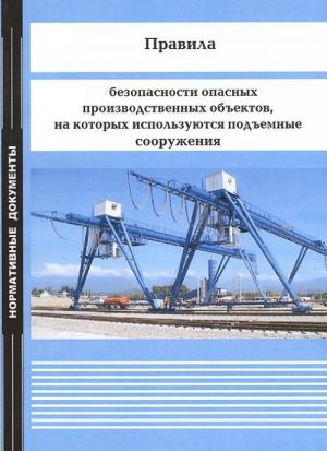 Правила безопасности опасных производственных объектов, на которых используются подъемные сооружения