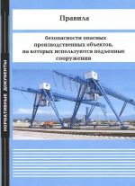 Pravila bezopasnosti opasnykh proizvodstvennykh obektov, na kotorykh ispolzujutsja podemnye sooruzhenija