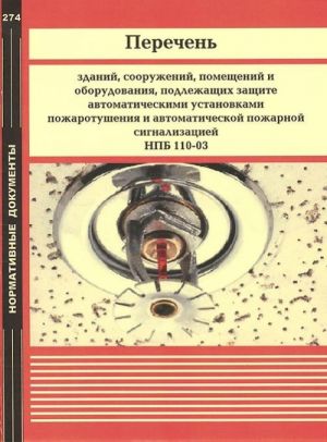 Perechen zdanij, sooruzhenij, pomeschenij i oborudovanija, podlezhaschikh zaschite avtomaticheskimi ustanovkami pozharotushenija i avtomaticheskoj pozharnoj signalizatsiej NPB 110-03