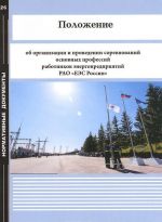 Polozhenie ob organizatsii i provedenii sorevnovanij osnovnykh professij rabotnikov energopredprijatij RAO "EES Rossii"