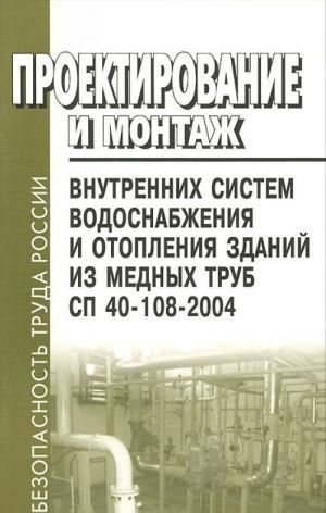 Проектирование и монтаж внутренних систем водоснабжения и отопления зданий из медных труб. СП 40-108-2004