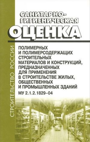 Sanitarno-gigienicheskaja otsenka polimernykh i polimersoderzhaschikh stroitelnykh materialov i konstruktsij, prednaznachennykh dlja primenenija v stroitelstve zhilykh, obschestvennykh i promyshlennykh zdanij