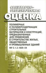 Санитарно-гигиеническая оценка полимерных и полимерсодержащих строительных материалов и конструкций, предназначенных для применения в строительстве жилых, общественных и промышленных зданий