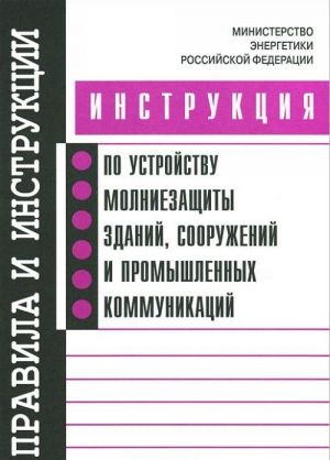 Instruktsija po ustrojstvu molniezaschity zdanij, sooruzhenij i promyshlennykh kommunikatsij