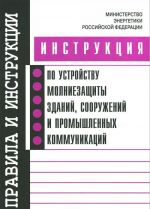 Инструкция по устройству молниезащиты зданий, сооружений и промышленных коммуникаций