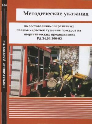 Metodicheskie ukazanija po sostavleniju operativnykh planov kartochek tushenija pozharov na energeticheskikh predprijatijakh. RD 34.03.306-93