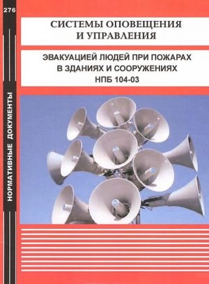 Sistemy opoveschenija i upravlenija evakuatsiej ljudej pri pozharakh v zdanijakh i sooruzhenijakh. NPB 104-03