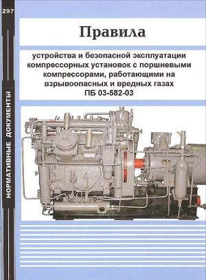 Правила устройства и безопасной эксплуатации компрессорных установок с поршневыми компрессорами, работающими на взрывоопасных и вредных газах ПБ 03-582-03