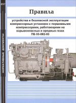 Pravila ustrojstva i bezopasnoj ekspluatatsii kompressornykh ustanovok s porshnevymi kompressorami, rabotajuschimi na vzryvoopasnykh i vrednykh gazakh PB 03-582-03