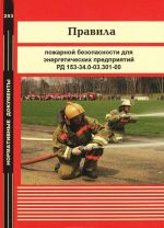 Правила пожарной безопасности для энергетических предприятий РД 153-34.0-03.301-00