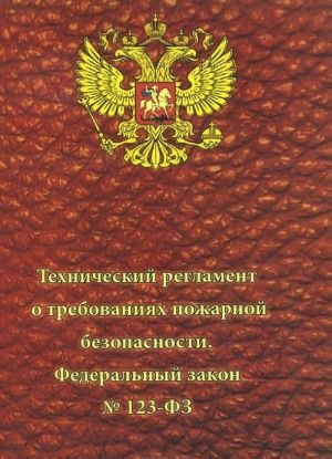 Tekhnicheskij reglament o trebovanijakh pozharnoj bezopasnosti. Federalnyj zakon №123-FZ ot 22 ijulja 2008 g.