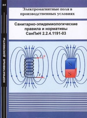 Elektromagnitnye polja v proizvodstvennykh uslovijakh. Sanitarno- epidemiologicheskie pravila i normativy. SanPiN 2.2.41191-03