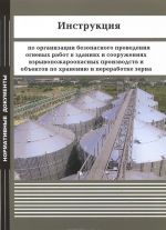 Instruktsija po organizatsii bezopasnogo provedenija ognevykh rabot v zdanijakh i sooruzhenijakh vzryvopozharoopasnykh proizvodstv i obektov po khraneniju i pererabotke zerna