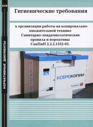 Gigienicheskie trebovanija k organizatsii raboty na kopirovalno-mnozhitelnoj tekhnike. Sanitarno-epidemiologicheskie pravila i normativy SanPiN 2.2.2.1332-03