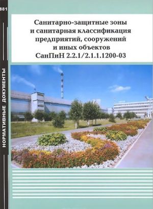 Санитарно-защитные зоны и санитарная классификация предприятий, сооружений и иных объектов СанПиН 2.2.1/2.1.1.1200-03