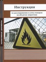 Инструкция по расследованию и учету пожаров на объектах энергетики