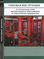 Tipovaja instruktsija po ekspluatatsii setej protivopozharnogo vodosnabzhenija na energeticheskikh predprijatijakh