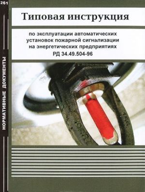 Tipovaja instruktsija po ekspluatatsii avtomaticheskikh ustanovok pozharnoj signalizatsii na energiticheskikh predprijatijakh. RD 34.49.504-96