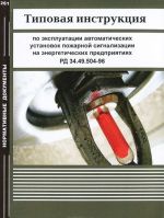 Tipovaja instruktsija po ekspluatatsii avtomaticheskikh ustanovok pozharnoj signalizatsii na energiticheskikh predprijatijakh. RD 34.49.504-96