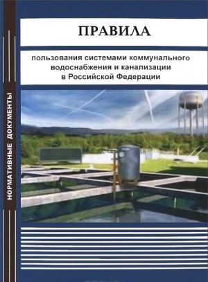 Pravila polzovanija sistemami kommunalnogo vodosnabzhenija i kanalizatsii v Rossijskoj Federatsii