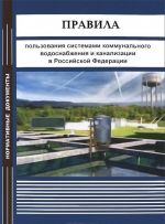 Pravila polzovanija sistemami kommunalnogo vodosnabzhenija i kanalizatsii v Rossijskoj Federatsii