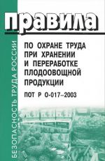 Правила по охране труда при хранении и переработке плодоовощной продукции. ПОТ Р О-017-2003